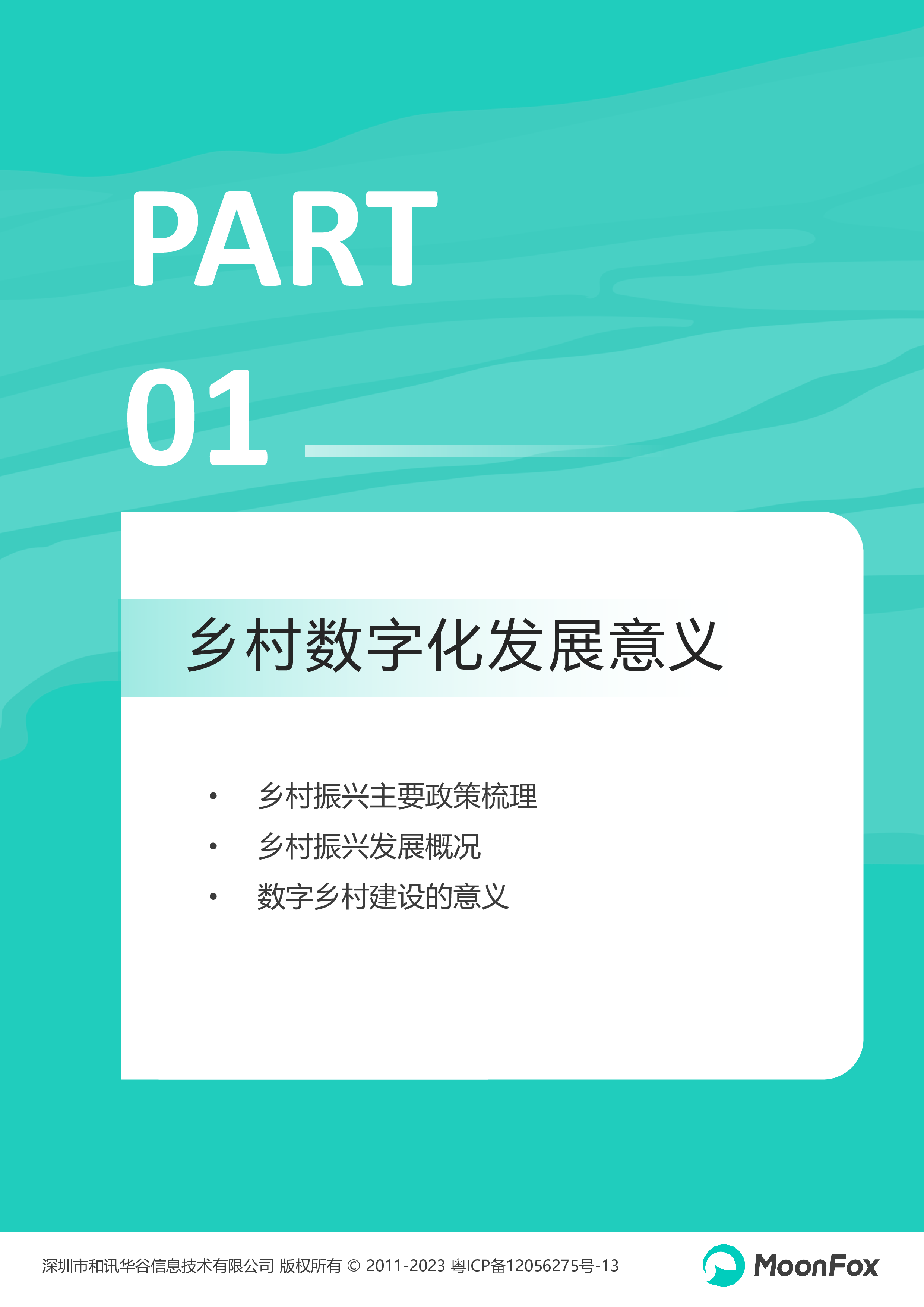 月狐数据2023中国乡村数字化发展研究报告34页